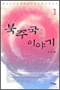 북주국 이야기 1