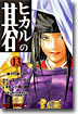 ヒカルの碁 13