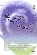 북주국 이야기 2