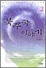 북주국 이야기 2