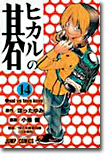 ヒカルの碁 14