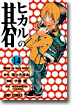 ヒカルの碁 14
