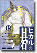 ヒカルの碁 15