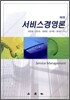 서비스경영론