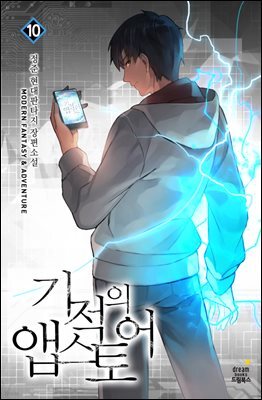 기적의 앱스토어 10권