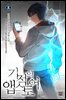 기적의 앱스토어 08권