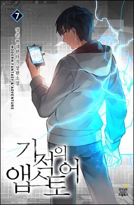 기적의 앱스토어 07권