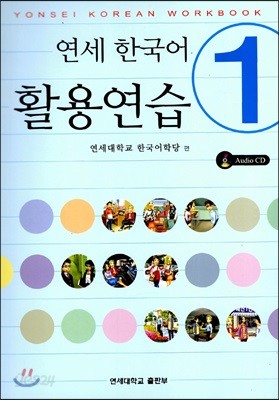 연세 한국어 활용연습 1
