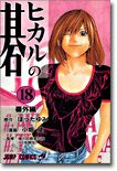 ヒカルの碁 18