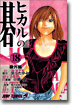 ヒカルの碁 18
