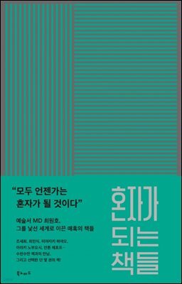 혼자가 되는 책들