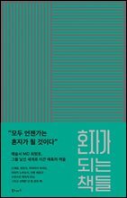 혼자가 되는 책들
