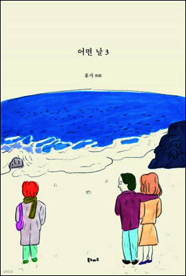 어떤 날 3