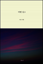 어떤 날 2