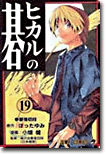 ヒカルの碁 19