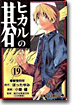 ヒカルの碁 19