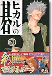 ヒカルの碁 20