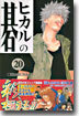ヒカルの碁 20