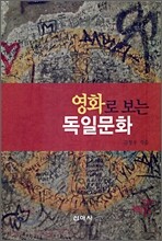 영화로 보는 독일문화