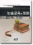 논술교육과 토론