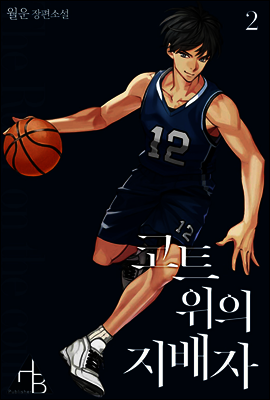 코트 위의 지배자 02권