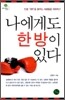 나에게도 한 방이 있다