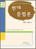 현대문법론