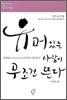 유머있는 사람이 무조건 뜬다