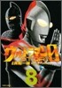 ウルトラマンSTORY 0 8