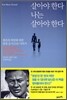 살아야 한다, 나는 살아야 한다