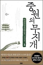 중원의 무지개 3