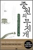 중원의 무지개 3