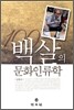 백살의 문화인류학