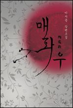 매화우