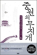 중원의 무지개 4