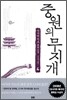 중원의 무지개 4