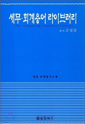 세무·회계 용어 라이브러리