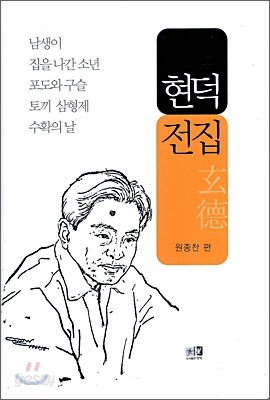 현덕 전집