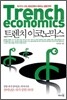트렌치 이코노믹스