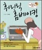 휘리릭 홈베이킹