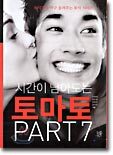 시간이 남아도는 토마토 part 7