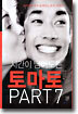 시간이 남아도는 토마토 part 7