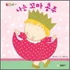 나는 꼬마 공주