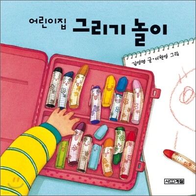 어린이집 그리기 놀이