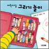 어린이집 그리기 놀이