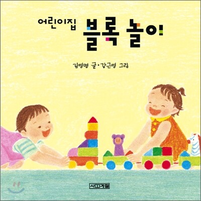 어린이집 블록 놀이