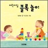 어린이집 블록 놀이