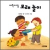 어린이집 모래 놀이