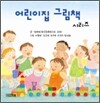 어린이집 그림책 시리즈 세트