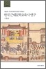 한국 근대문학교육사 연구